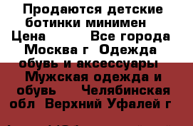 Продаются детские ботинки минимен  › Цена ­ 800 - Все города, Москва г. Одежда, обувь и аксессуары » Мужская одежда и обувь   . Челябинская обл.,Верхний Уфалей г.